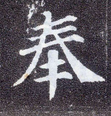 楷书 奉