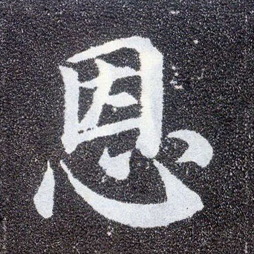 楷书 恩