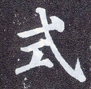 楷书 式