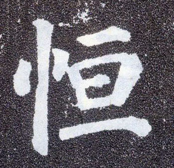 楷书 恒