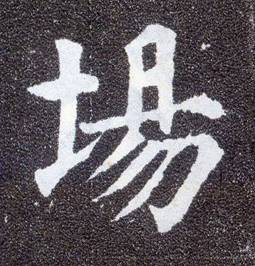 楷书 场