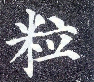 楷书 粒