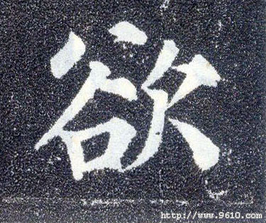 楷书 欲