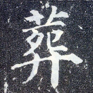 楷书 葬