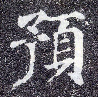 楷书 预
