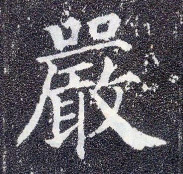 楷书 嚴【严】