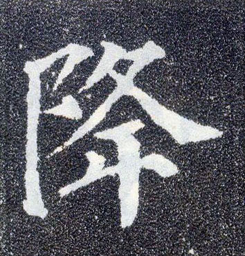 楷书 降