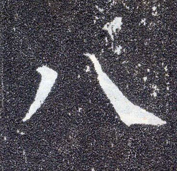楷书 八