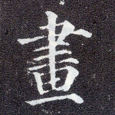 楷书 画