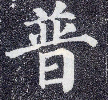 楷书 普