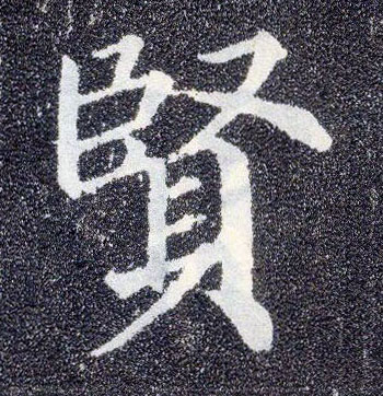 楷书 賢【贤】
