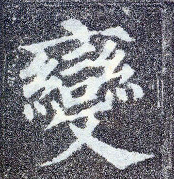 楷书 變【变】