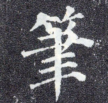 楷书 笔
