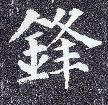 楷书 锋