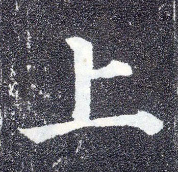 楷书 上