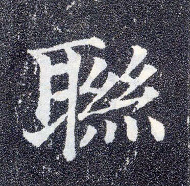 楷书 联