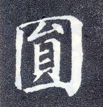 楷书 圓【圆】