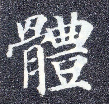 楷书 体