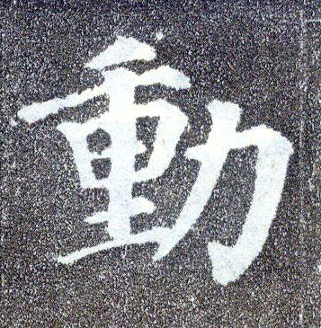 楷书 動【动】