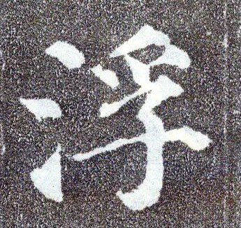楷书 浮