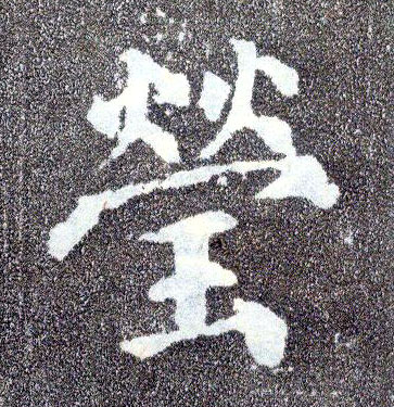 楷书 莹