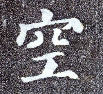 楷书 空