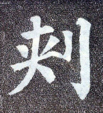 楷书 刺