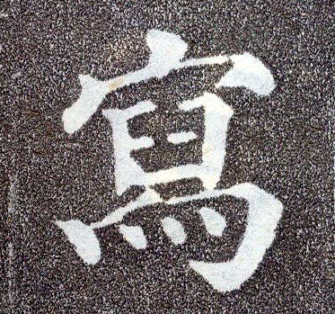 楷书 写