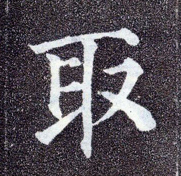 楷书 取