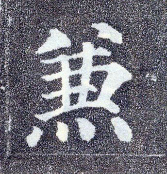 楷书 兼