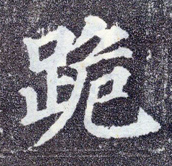 楷书 跪