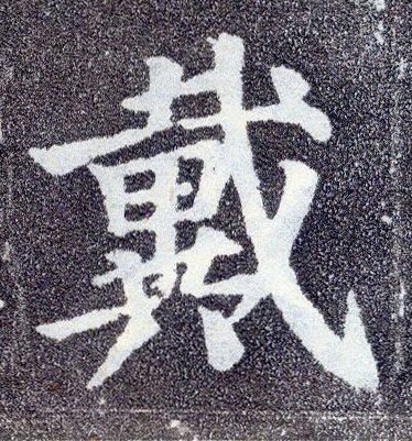 楷书 戴