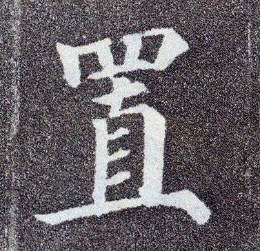 楷书 置
