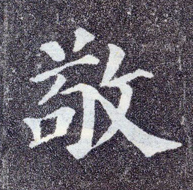 唐 颜真卿《多宝塔碑》书法字帖作品欣赏