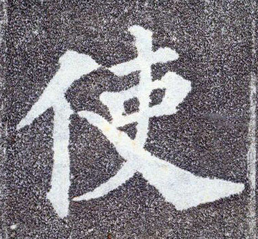 楷书 使