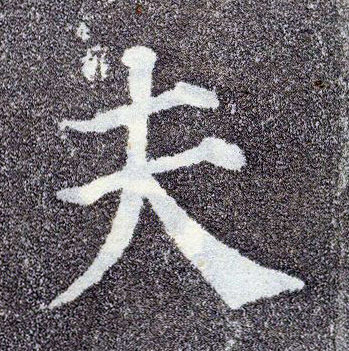 楷书 夫