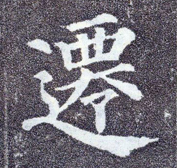 楷书 迁