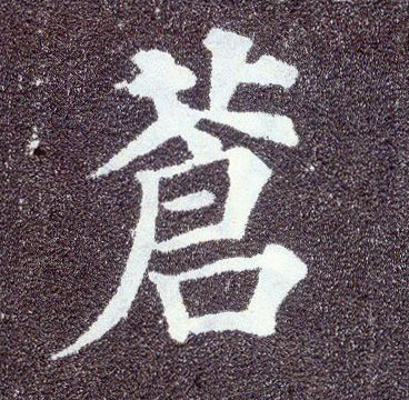 楷书 苍