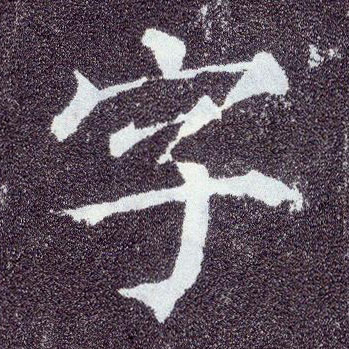 楷书 字