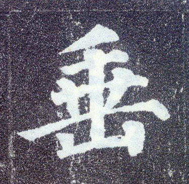 楷书 垂