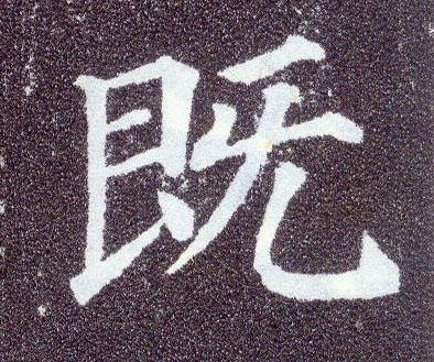 楷书 既