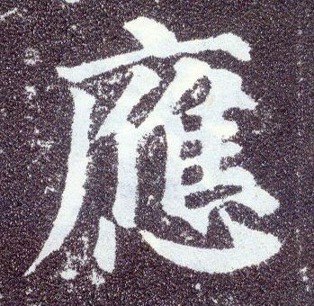 楷书 应