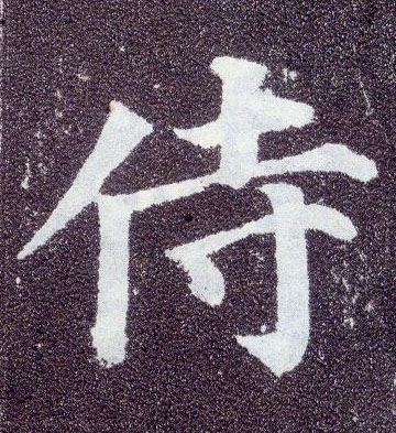 楷书 侍