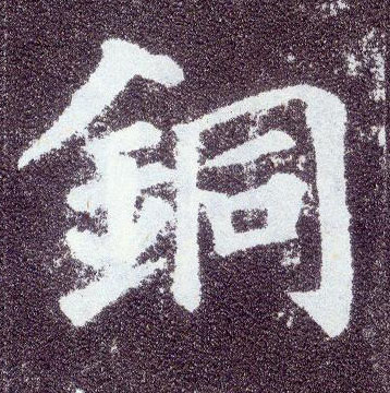 楷书 铜