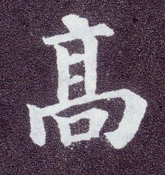 楷书 高