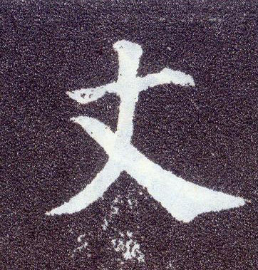 楷书 丈