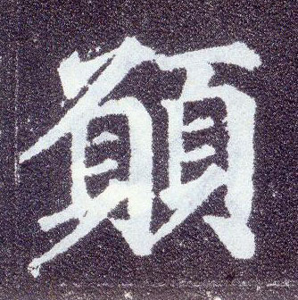 楷书 愿