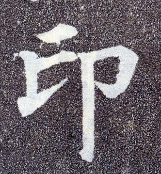 楷书 印