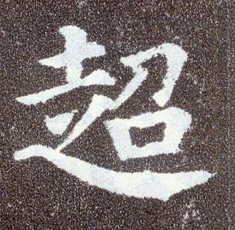 楷书 超