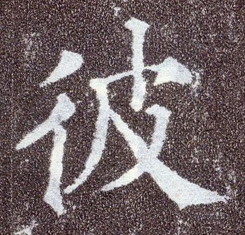 楷书 彼
